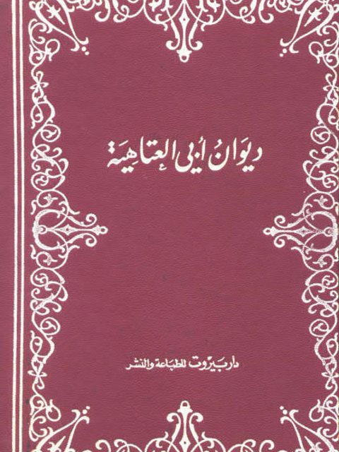 ديوان أبي العتاهية