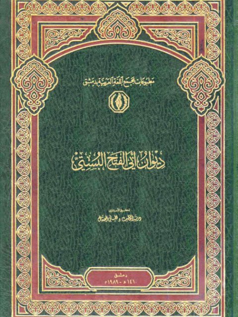 ديوان أبي الفتح البستي- مجمع اللغة العربية