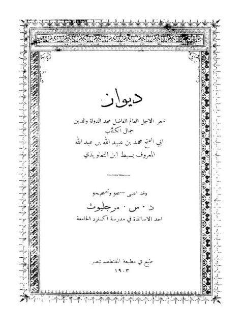 ديوان أبي الفتح محمد بن عبيد الله المعروف بسبط ابن التعاويذي