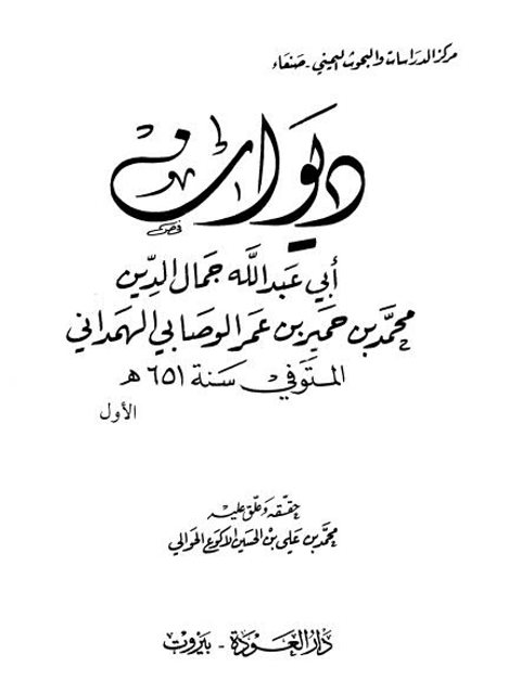 ديوان أبي عبد الله جمال الدين محمد بن حمير بن عمر الوصابي الهمذاني