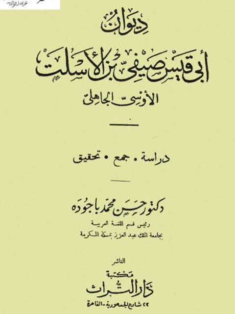 ديوان أبي قيس صيفي بن الأسلت الأوسي الجاهلي