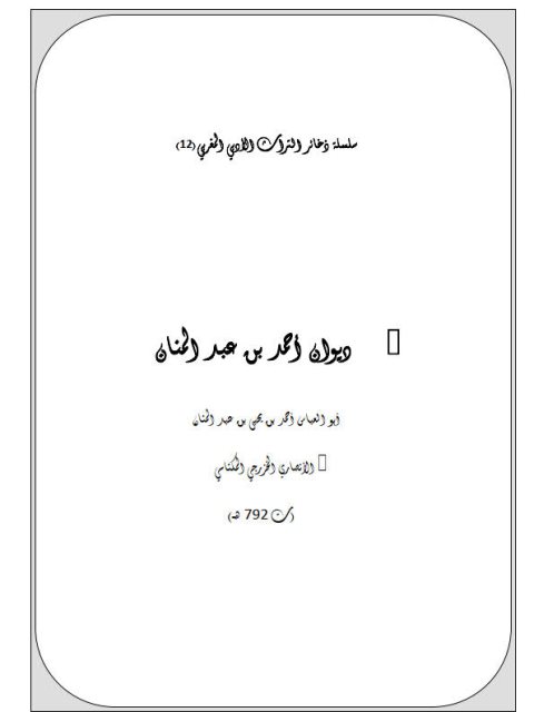 ديوان أحمد بن عبد المنان