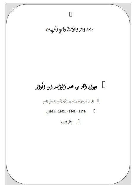 ديوان أحمد بن عبد الواحد ابن المواز الحسني