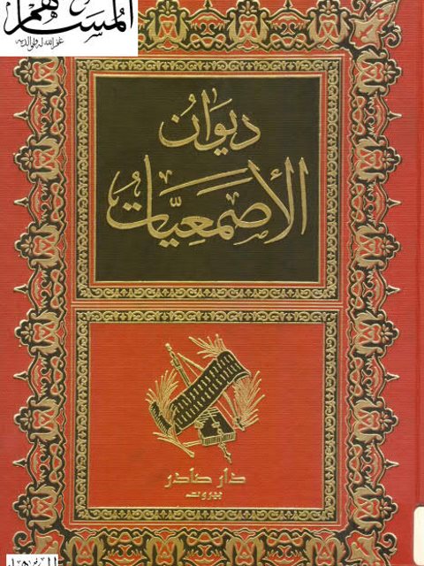 ديوان الأصمعيات