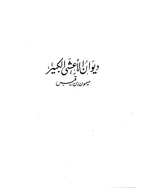 ديوان الأعشى الكبير ميمون بن قيس