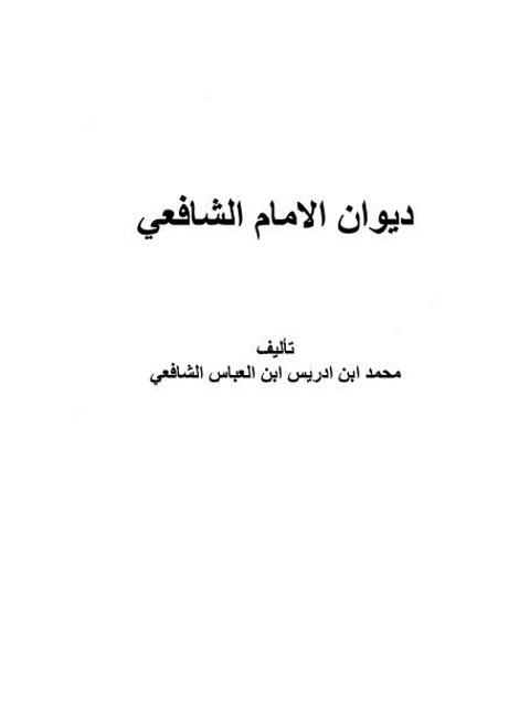 ديوان الإمام الشافعي- ت الزعبي