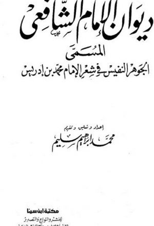 ديوان الإمام الشافعي المسمى الجوهر النفيس في شعر الإمام محمد بن إدريس