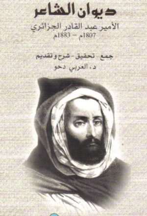 ديوان الأمير عبد القادر الجزائري