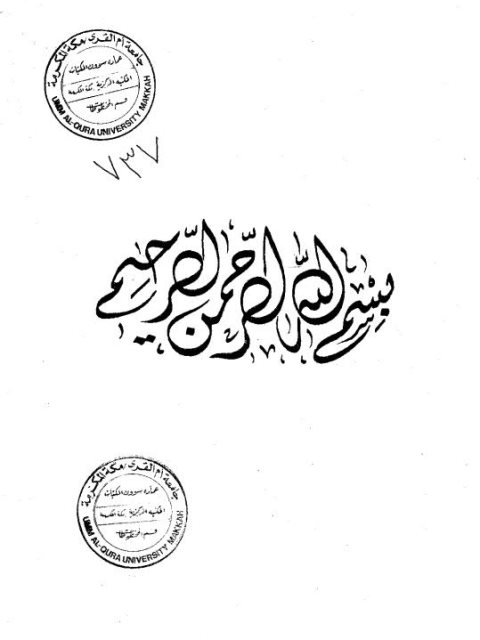 ديوان الإنشاء بمصر والشام في القرن السادس الهجري وأثره في تطور الأساليب النثرية - الرسالة العلمية