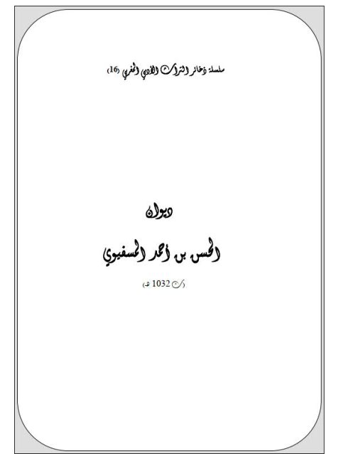 ديوان الحسن بن أحمد المسفيوي