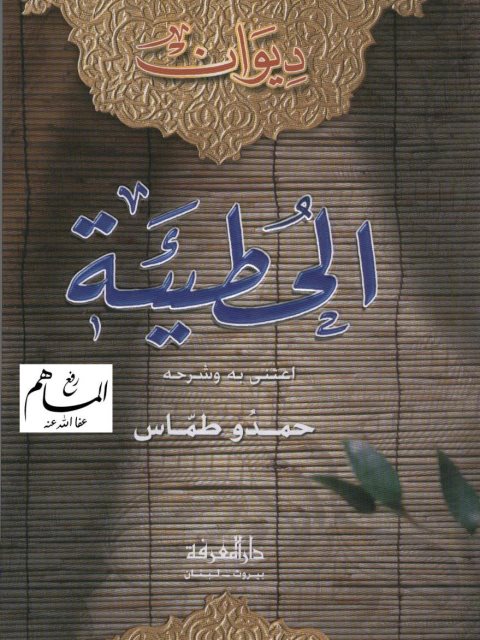 ديوان الحطيئة- ت طماس