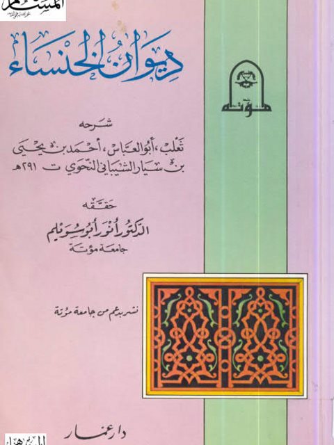 ديوان الخنساء- ت أبو سويلم