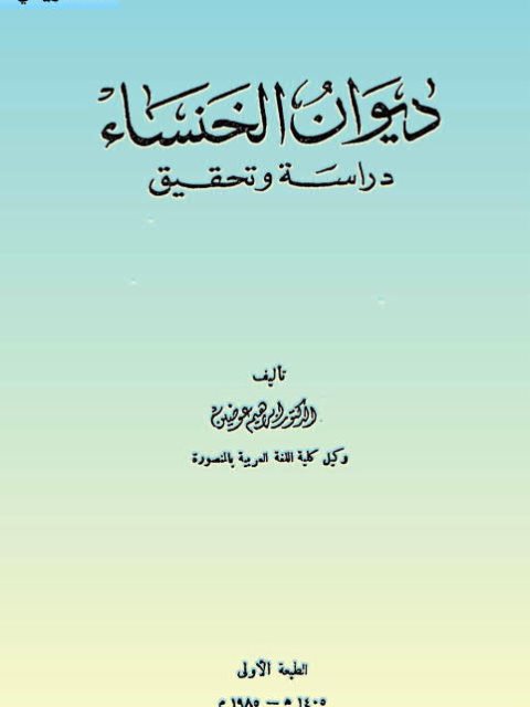 ديوان الخنساء دراسة وتحقيق