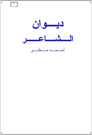ديوان الشاعر أحمد مطر