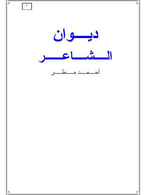 ديوان الشاعر أحمد مطر