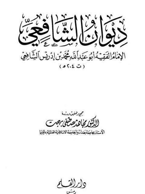 ديوان الإمام الشافعي- ط دار القلم