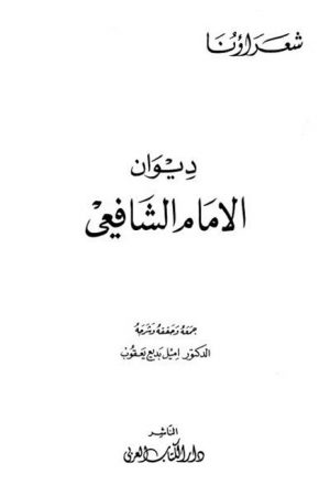 ديوان الإمام الشافعي- دار الكتاب العربي