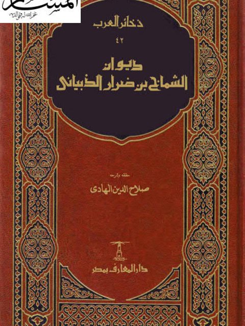 ديوان الشماخ بن ضرار الذبياني