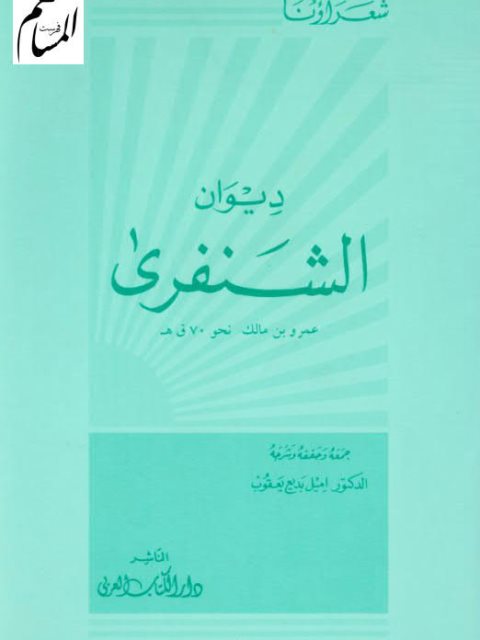 ديوان الشنفرى عمرو بن مالك