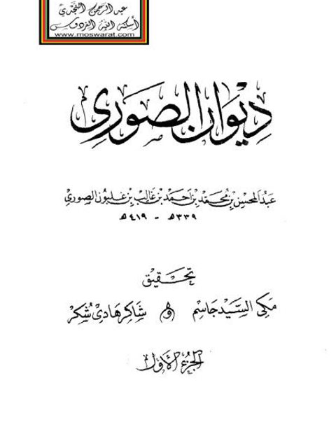 ديوان الصوري