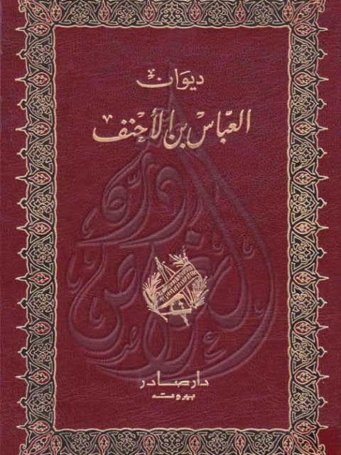 ديوان العباس بن الأحنف- ت البستاني