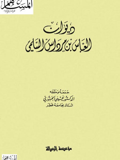 ديوان العباس بن مرداس السلمي