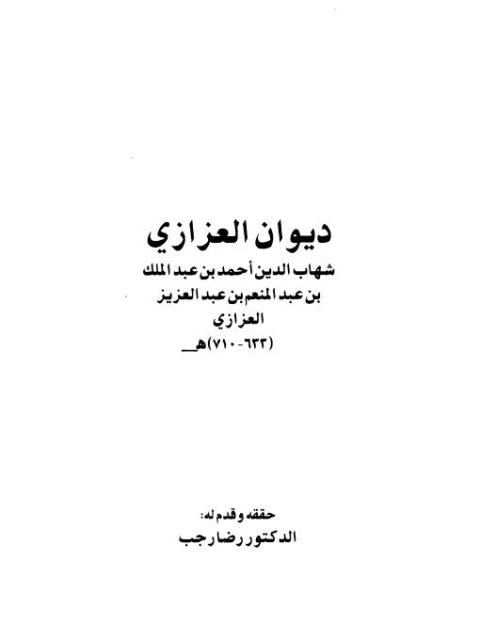 ديوان العزازي