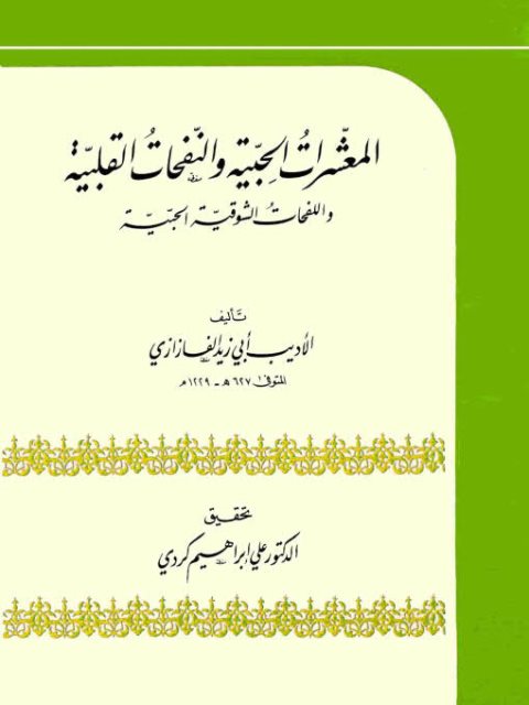 المعشرات الحبية والنفخات القلبية واللفحات الشوقية الحبية