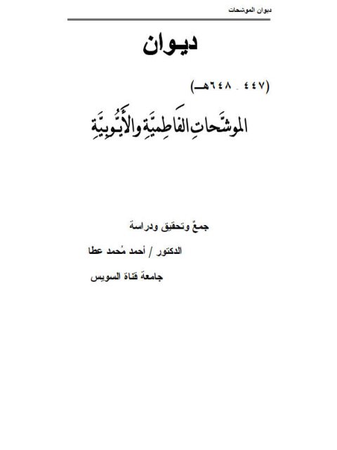 ديوان الموشحات الفاطمية والأيوبية