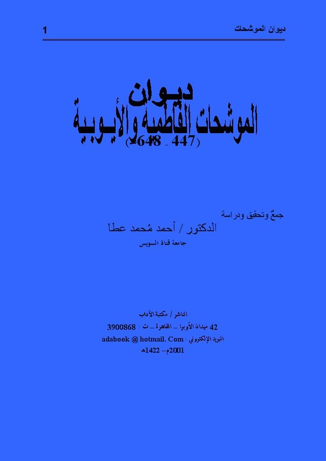 ديوان الموشحات الفاطمية والأيوبية