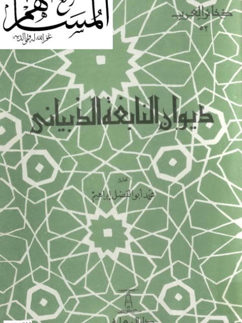 ديوان النابغة الذبياني- ط دار المعارف