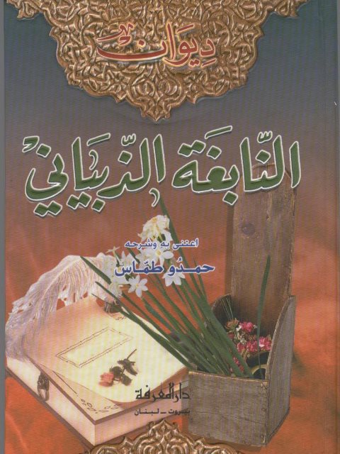 ديوان النابغة الذبياني- ط دار المعرفة