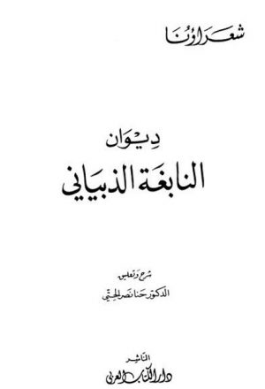 ديوان النابغة الذبياني-ط دار الكتاب العربي