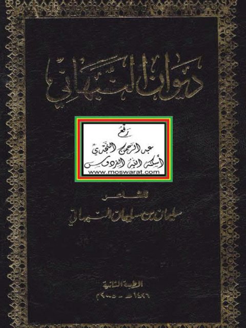 ديوان النبهاني