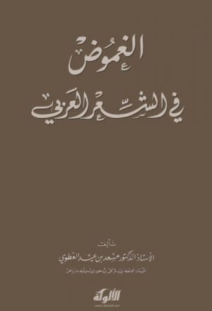 الغموض في الشعر العربي
