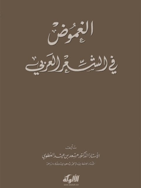 الغموض في الشعر العربي