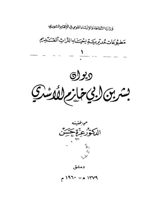 ديوان بشر بن أبي خازم الأسدي- ت عزة حسن