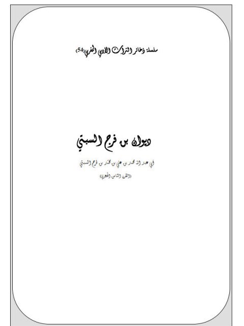 ديوان بن فرج السبتي