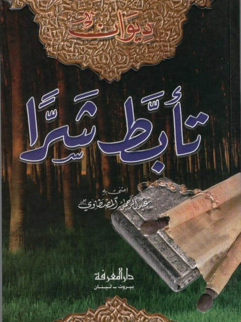 ديوان تأبط شراً- ت المصطاوي