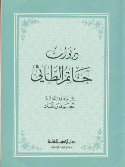ديوان حاتم الطائي- دار الكتب العلمية