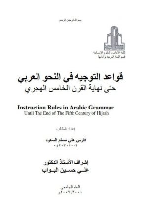 قواعد التوجيه في النحو العربي حتى نهاية القرن الخامس الهجري