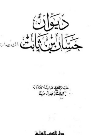 ديوان حسان بن ثابت الأنصاري- دار الكتب العلمية