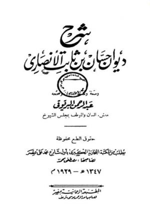 ديوان حسان بن ثابت الأنصاري- المطبعة الرحمانية