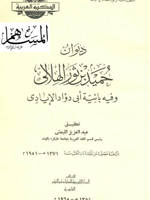 ديوان حميد بن ثور الهلالي وفيه بائية أبي دؤاد الإيادي