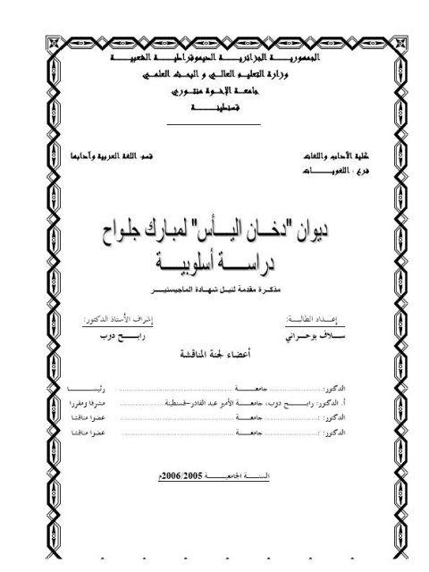 ديوان دخان اليأس لمبارك جلواح دراسة أسلوبية