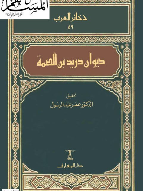 ديوان دريد بن الصمة