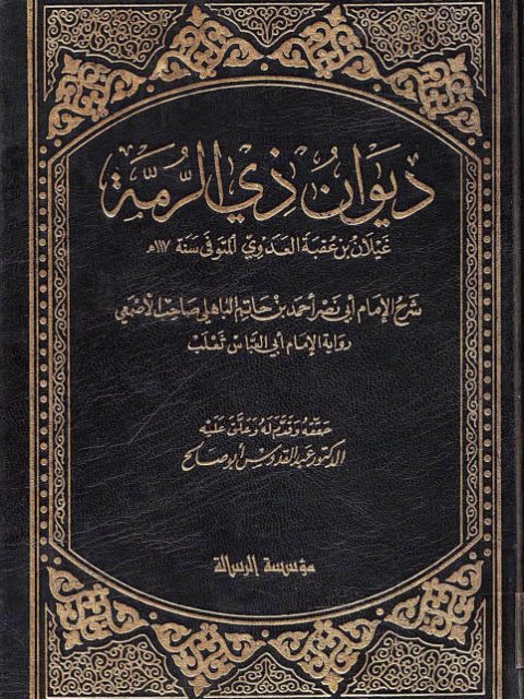 ديوان ذي الرمة شرح الإمام الباهلي- مؤسسة الرسالة