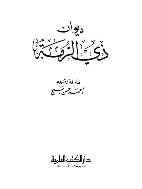 ديوان ذي الرمة- ت بسج