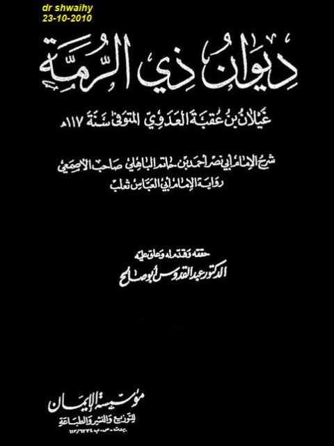 ديوان ذي الرمة شرح الإمام الباهلي- مؤسسة الإيمان