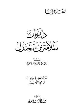 ديوان سلامة بن جندل- دار الكتاب العربي